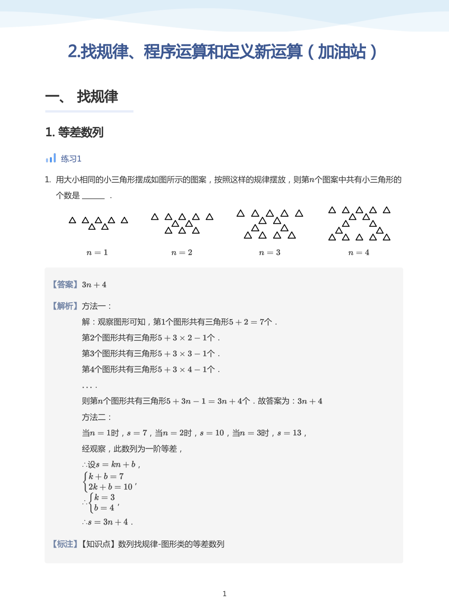 2.找规律、程序运算和定义新运算（加油站）-讲义（教师版）.pdf 第 1 页